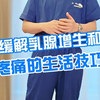 缓解乳腺增生和疼痛的生活技巧
