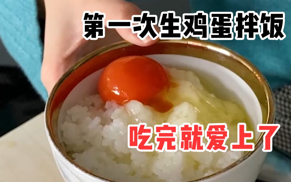 日本为什么爱吃生鸡蛋拌饭？吃完就懂了