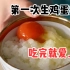 日本为什么爱吃生鸡蛋拌饭？吃完就懂了
