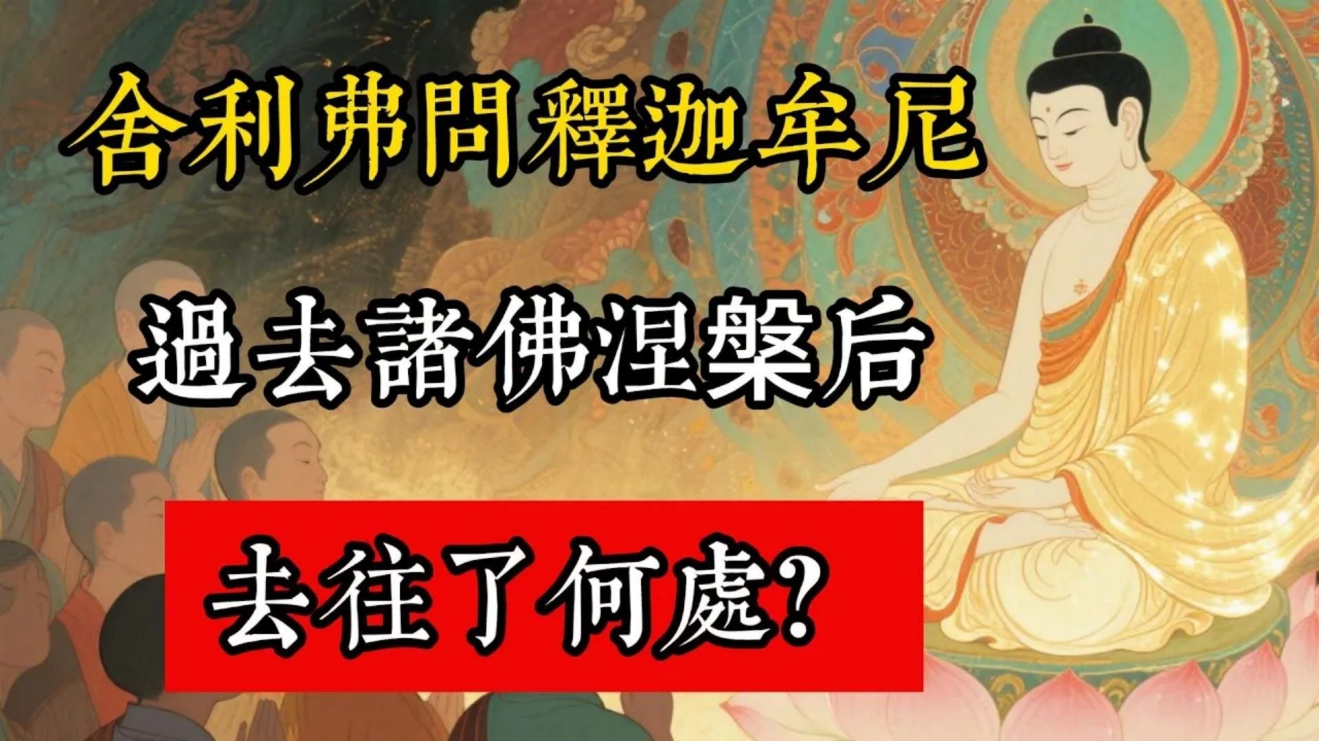 舍利弗問釋迦牟尼：過去諸佛涅槃後，去往了何處？#佛教 #佛家 #佛法 #佛學知識 #佛學智慧 #修心修行 #佛教文化 #禪悟人生 #傳統文化
