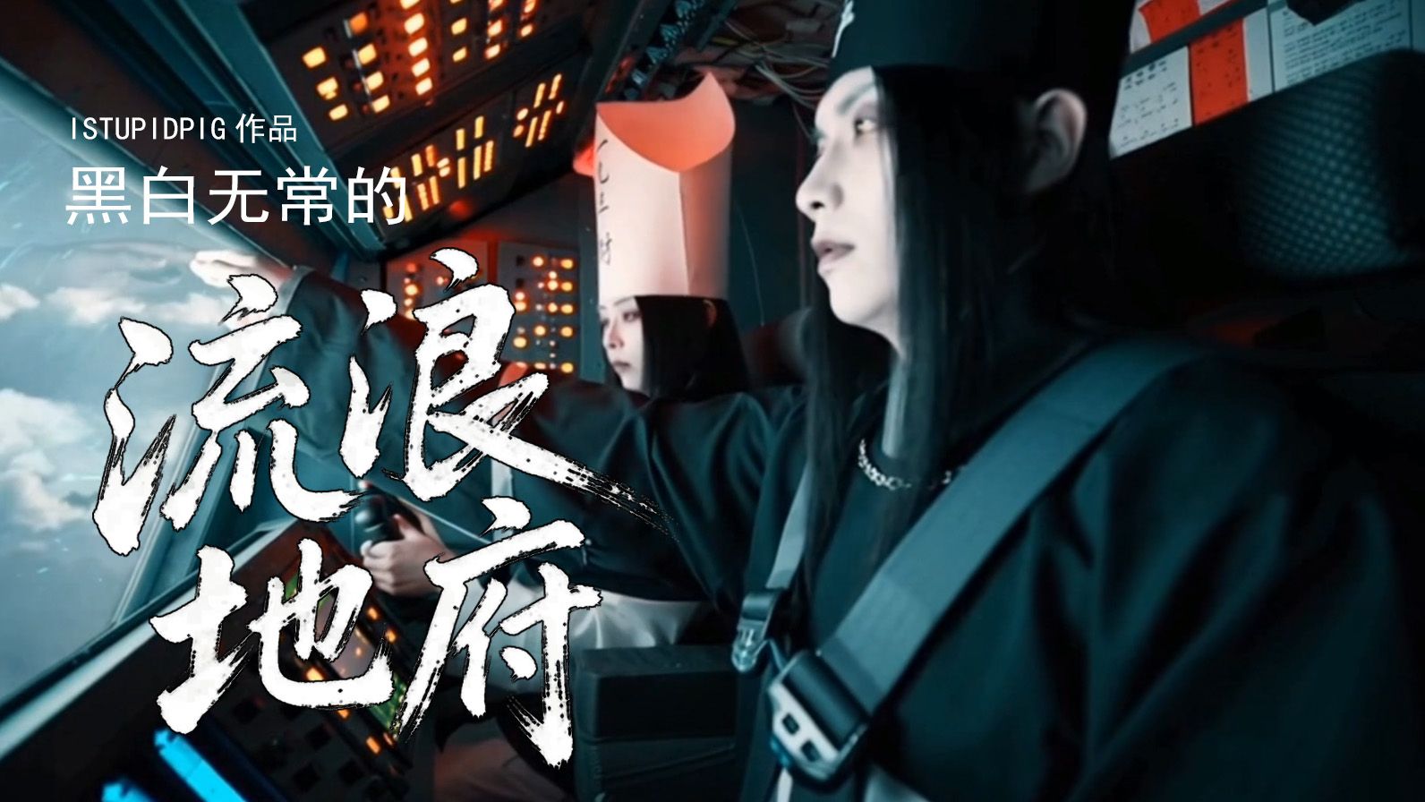 黑白无常的《流浪地府》【B站AI创作大赛-开放赛道】