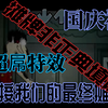 「摊牌非正典全流程填词x国庆福利x超屌特效」“What？”