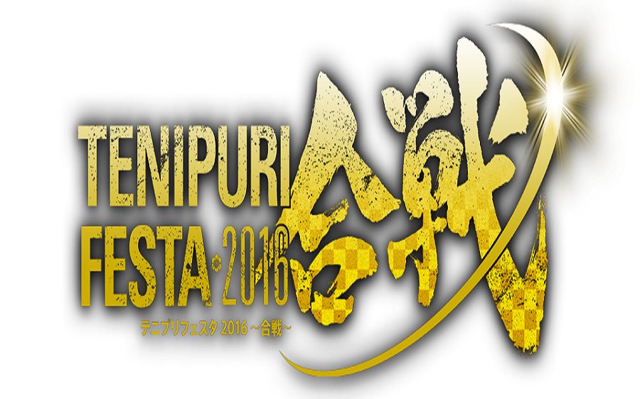 【中字】TENIPURI 2016 ~合战~ 网球王子声优演唱会
