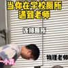 当你在学校厕所遇到老师时
