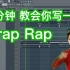 【编曲教程】六爺瞎写歌--3分钟 教会你写一首Trap Rap陷阱说唱