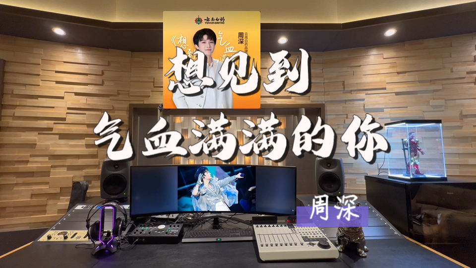 在百万录音棚听 周深《想见到气血满满的你》【想见到你 灿烂的你 无惧也无畏】