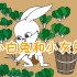 【儿童经典故事】《小白兔和小灰兔》一年级上册