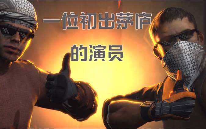 【Takoara】一位初出茅庐的演员