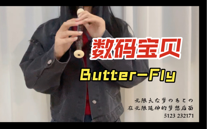 【竖笛】和田光司-《Butter- Fly》*数码宝贝之爷青回