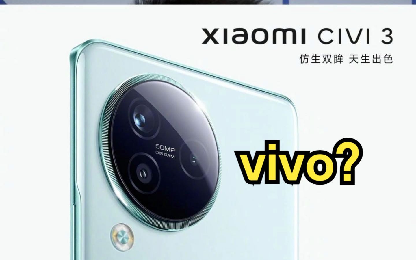 小米Civi3设计像vivoX90？