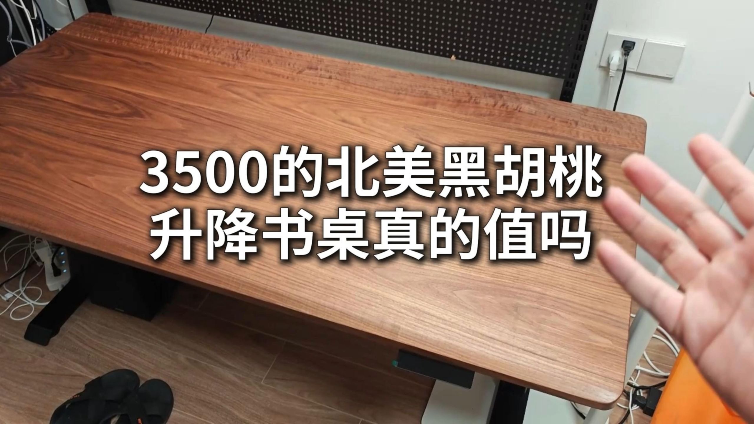 花3500买一张北美黑胡桃木升降桌，到底亏了还是赚了