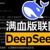 【保姆级教程】DeepSeek全网最简单的满血版联网方法+本地知识库+IP设计进阶玩法教程