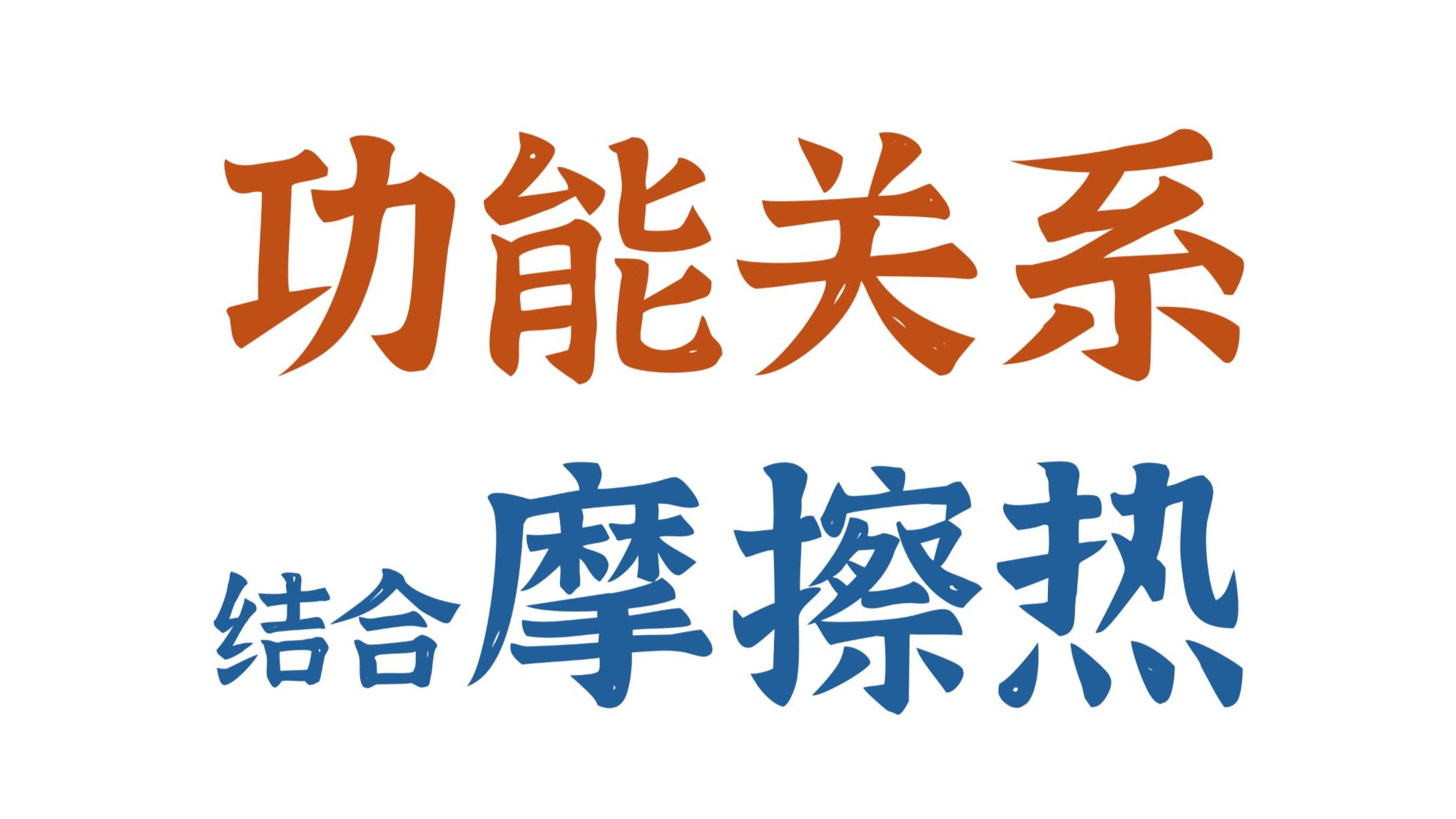 加上“摩擦热”就算不对？功能关系进阶，彻底搞清能量守恒摩擦热！