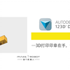 123d design基础-3D打印印章在手，说走就走