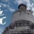纪录片：千年华章《五台山》下《智慧之光》