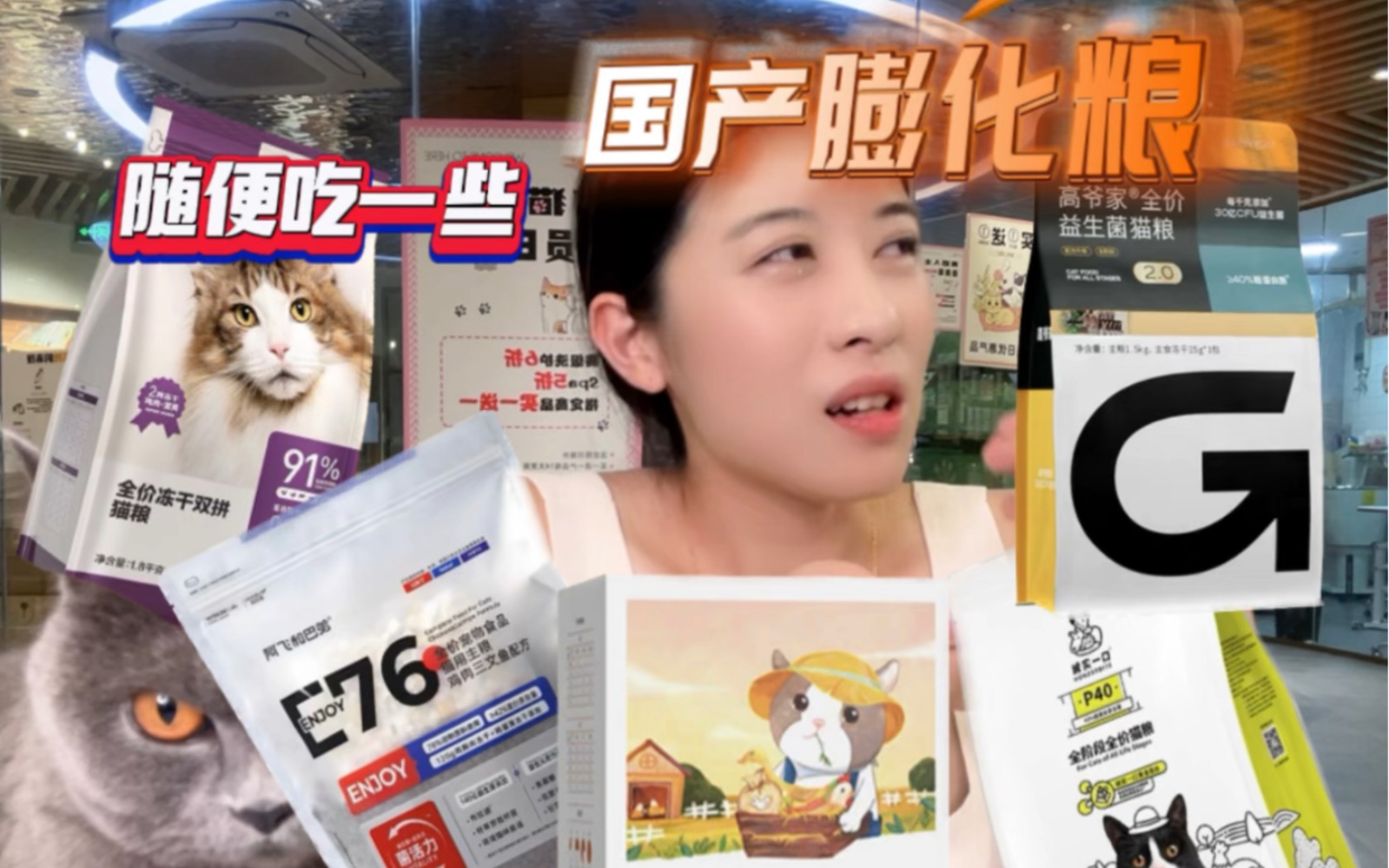 老板娘测评｜随便吃点国产膨化猫粮（诚实一口、江小傲、网易严选、阿飞和巴弟、高爷家）