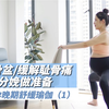 孕瑜伽 | 稳定骨盆和大腿 为分娩做准备
