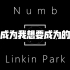「中英文字幕MV」Linkin Park经典歌曲《numb》