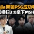 小代Junjia未尝败绩轻松爆杀PCS带领PSG夺冠挺进2023MSI！！