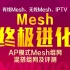 AP模式Mesh组网全攻略！有线mesh、无线mesh、iptv混搭教程及评测