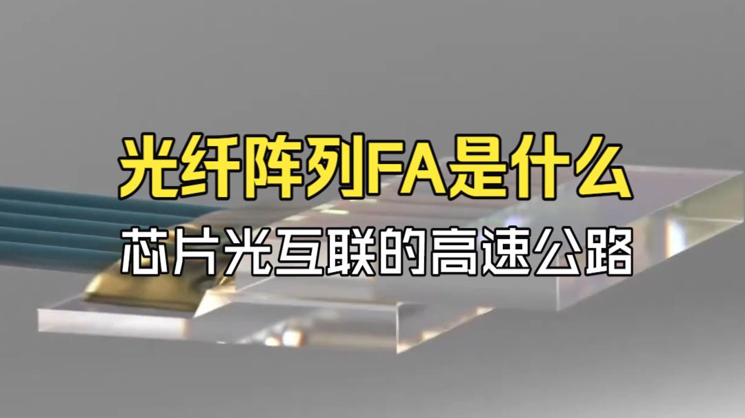 光纤阵列FA是什么：芯片光互联的高速公路