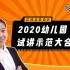 2020教资面试幼儿试讲全合集【超格教师】