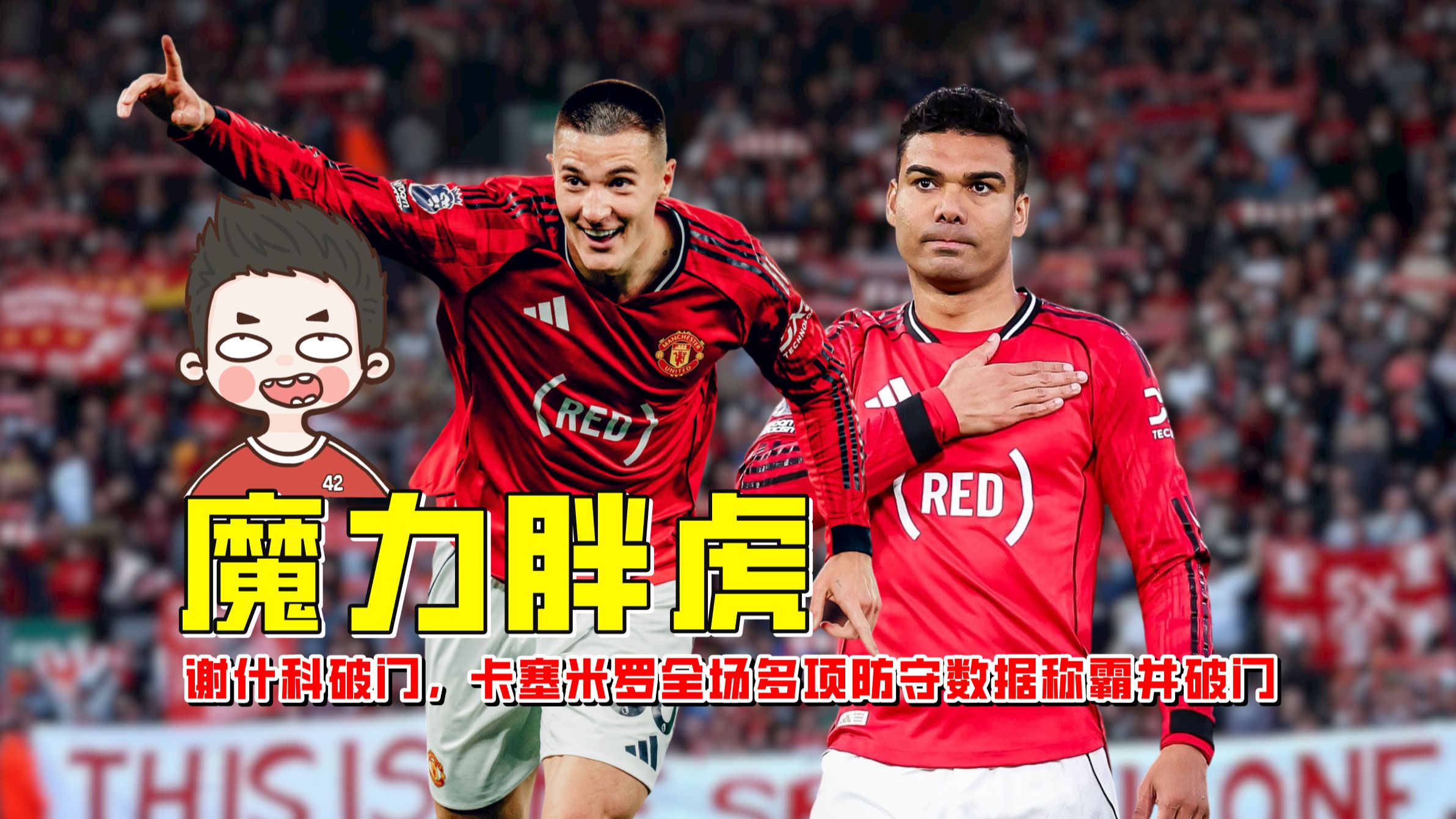 曼联2-1布伦特福德，胖虎全场称霸头球破门，B费19助攻【老佳】