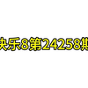 今晚这盘如果不中，就停到十月后在买吧