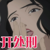 因为发现女邻居的秘密而被报复，一目连化身外卖小哥！《地狱少女》系列