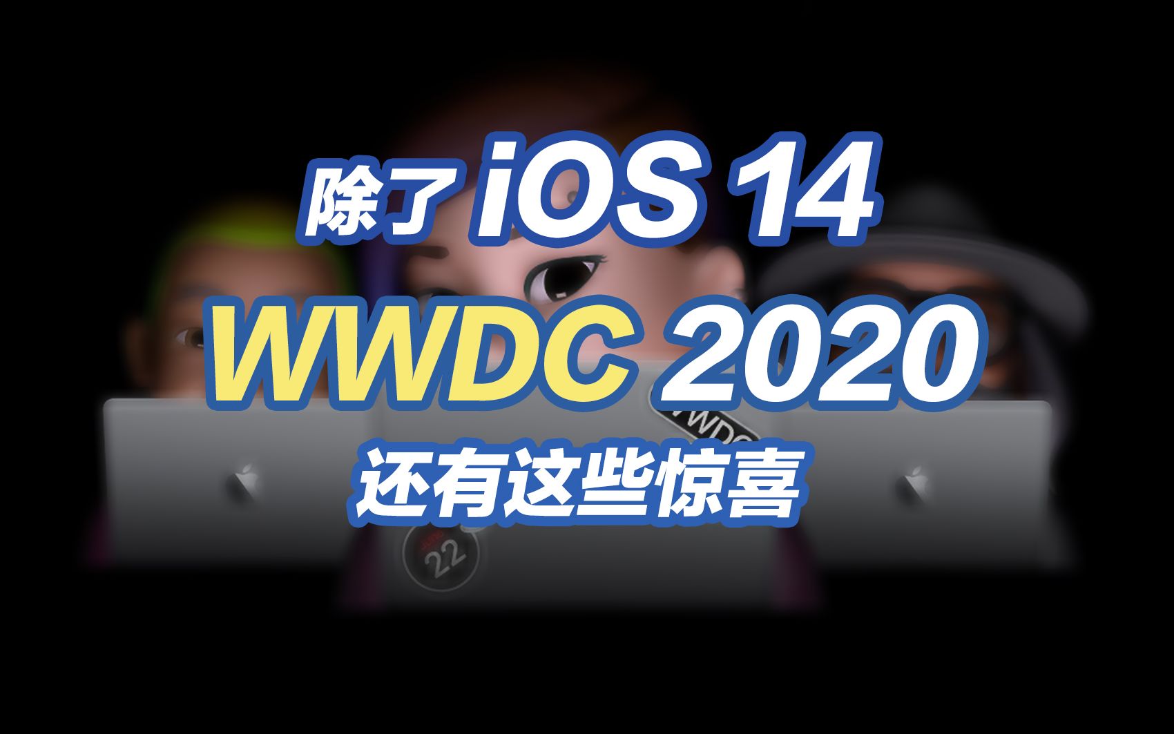 【速报】定了!除了iOS 14,苹果WWDC上还有这些惊喜!哔哩哔哩 (゜゜)つロ 干杯~bilibili