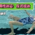 夏日游泳|30秒?实用性泳姿：反式蛙泳