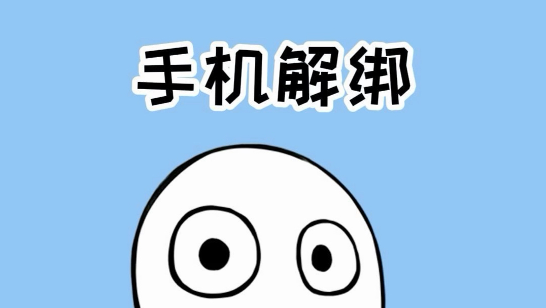 手机解绑