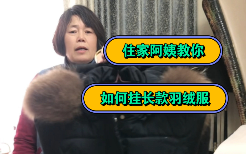 我是一位住家阿姨，今天教大家如何挂长款羽绒服吧，方便又很整齐哦