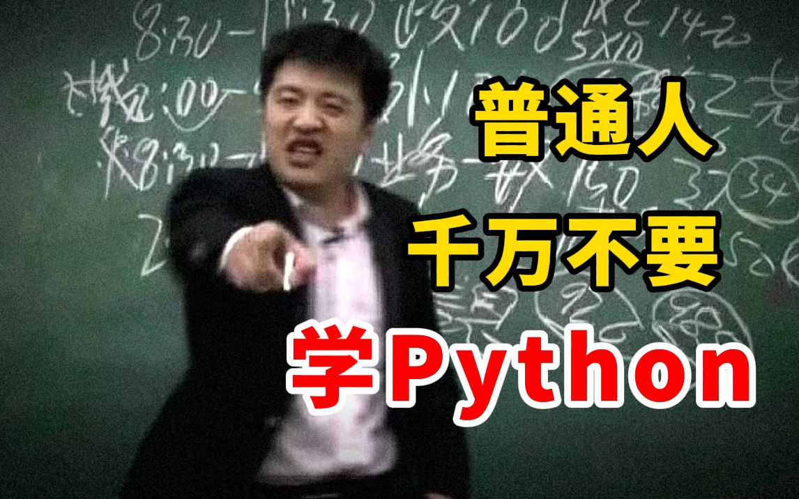 普通人想学Python，我劝你还是算了吧！！