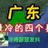 广东最冷的4个县，冷到“滴水成冰”，看看有你的家乡吗？