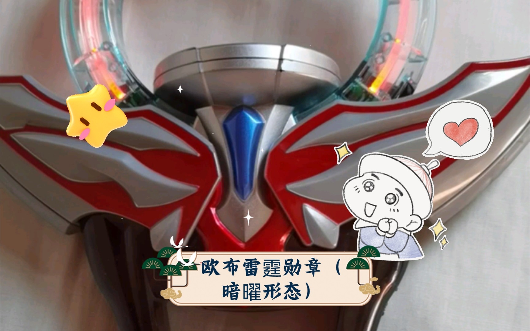 欧布雷霆勋章(暗曜形态)