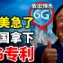 中国一举拿下6G专利，欧美联合奋起反击？任正非：我们还是领先