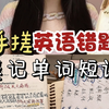 纯手搓英语错题本✨爽背单词版笔记方法