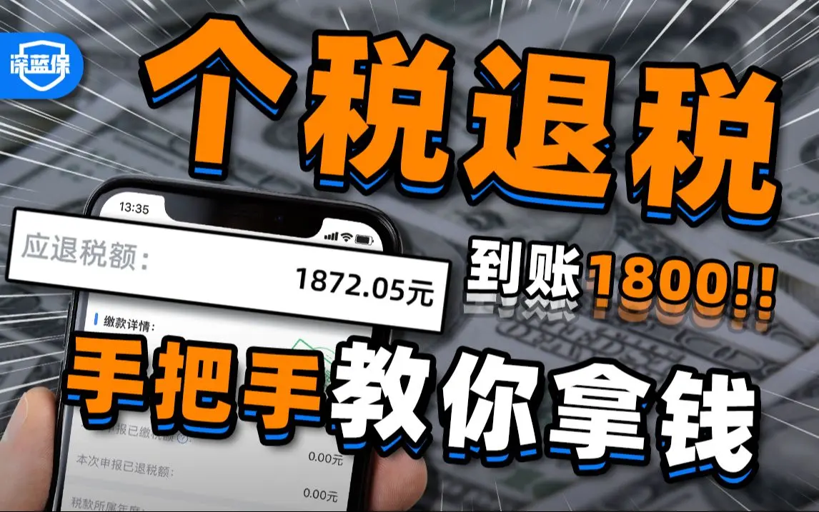 到账1800！2024最新退税攻略，打工人必看！【深蓝保】