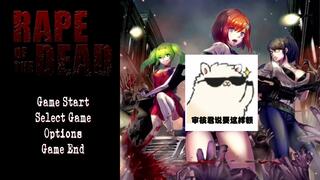 【羊驼k】末日之下也要啪啪啪rapeofthedead求生之路版绅士游戏