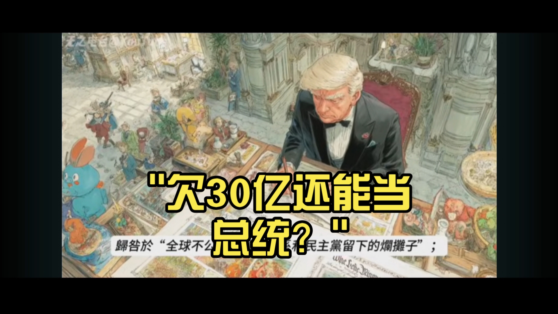 川普破产史-六次破产，却越来越富！欠债30亿还能当总统？川普破产6次却从没真输过！！川普的“炼金术”彻底颠覆你的三观！