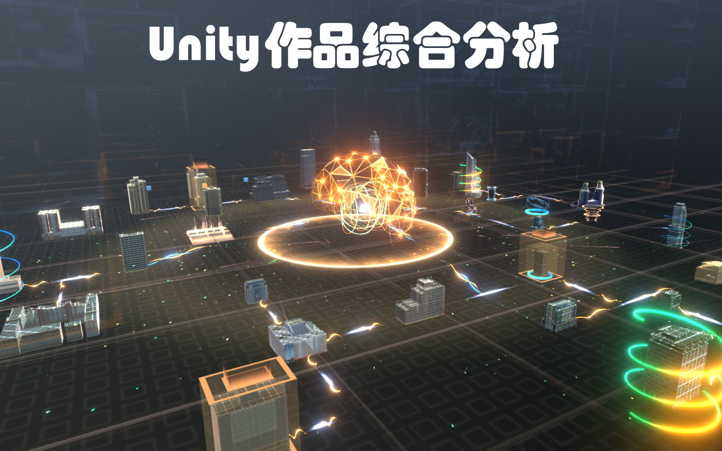 Unity作品综合分析_哔哩哔哩_bilibili