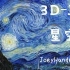 【拼图】3D-JP2000片－星空