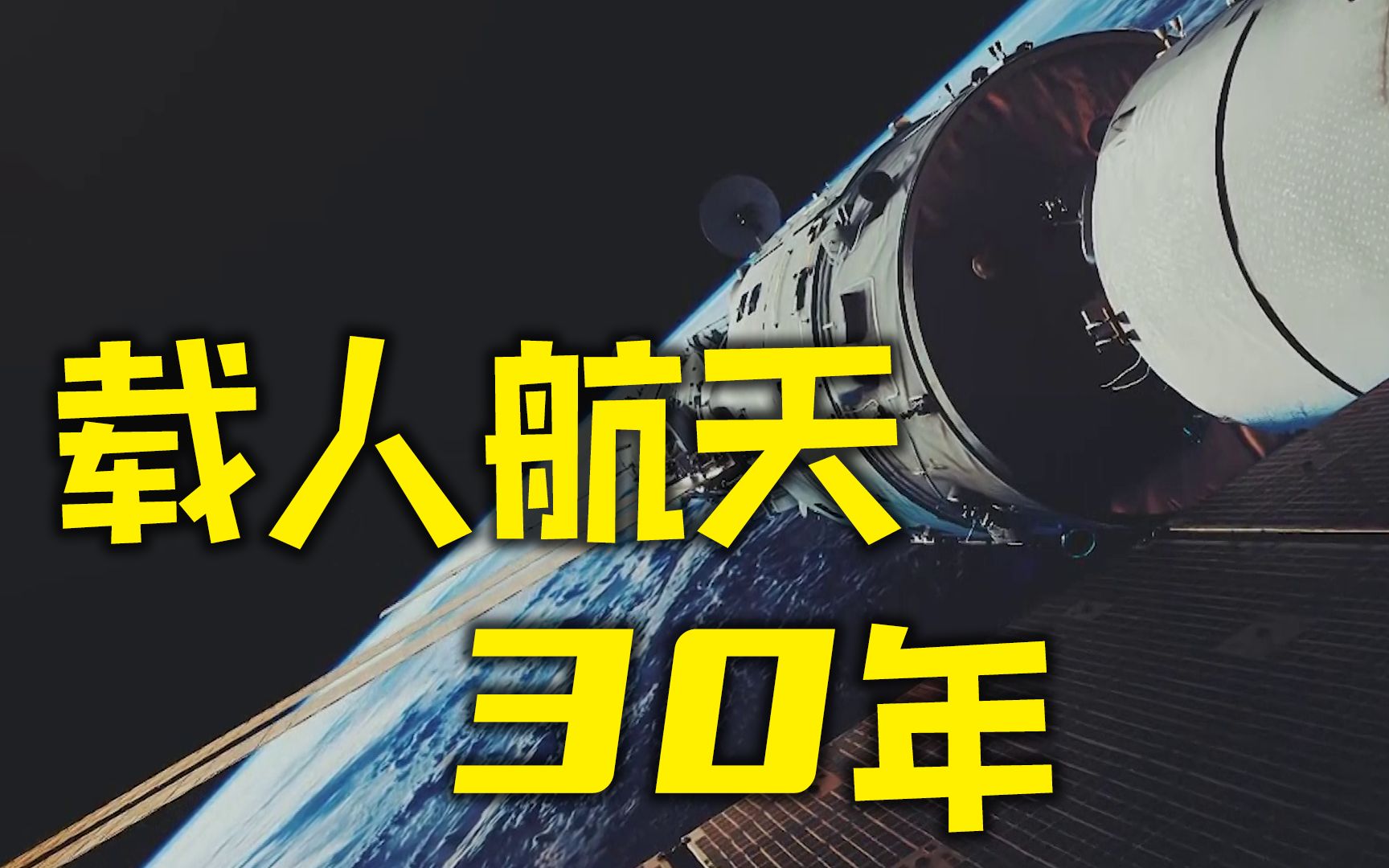 3分钟回顾中国载人航天30年征程