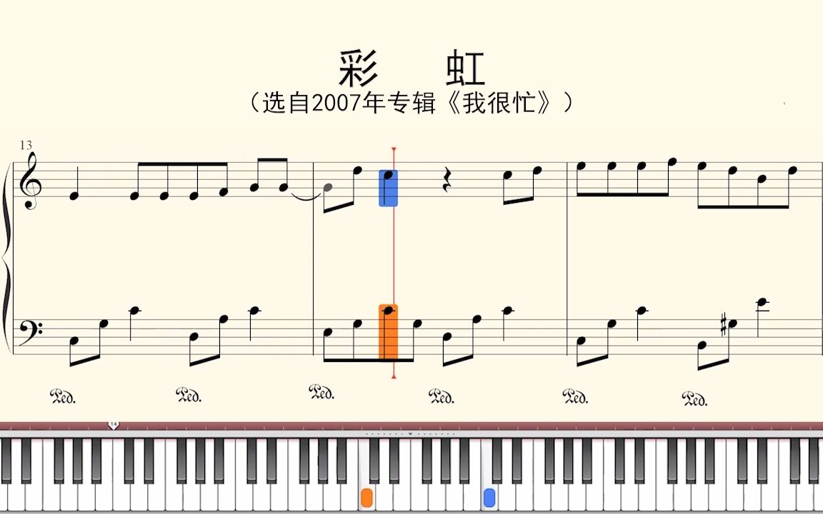 钢琴谱：彩虹（选自2007年专辑《我很忙》）