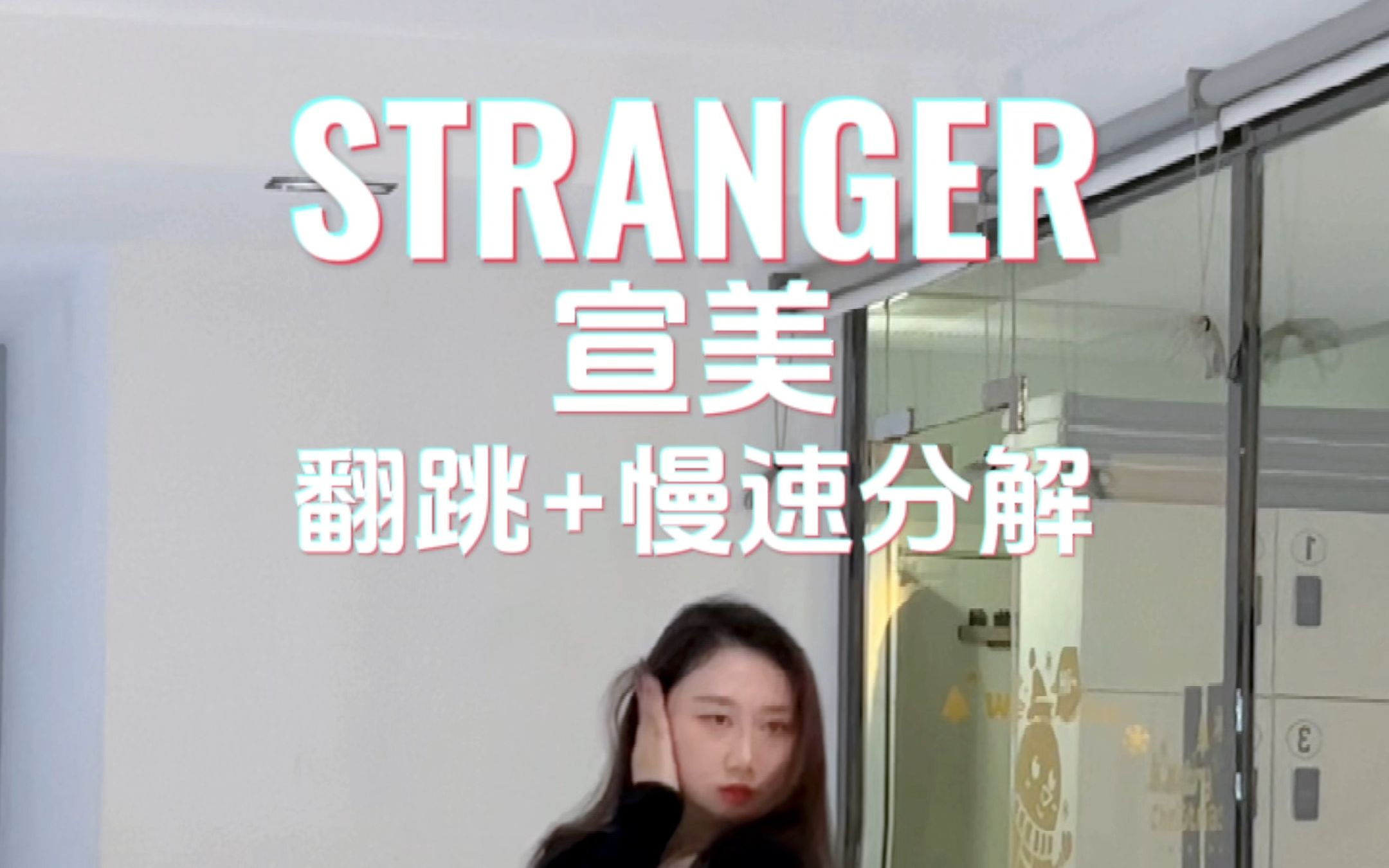 【STRANGER-宣美】副歌翻跳+数拍分解＋慢速跟跳