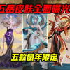 五岳系列的鼠年限定皮肤已全面亮相 高品质 你更中意哪款 王者荣耀