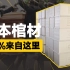 山东曹县垄断日本“死人生意”！商家回应：每年都在研发新品