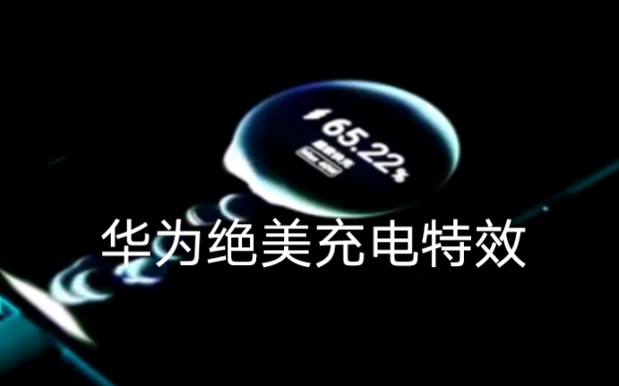 华为emui11绝美充电特效