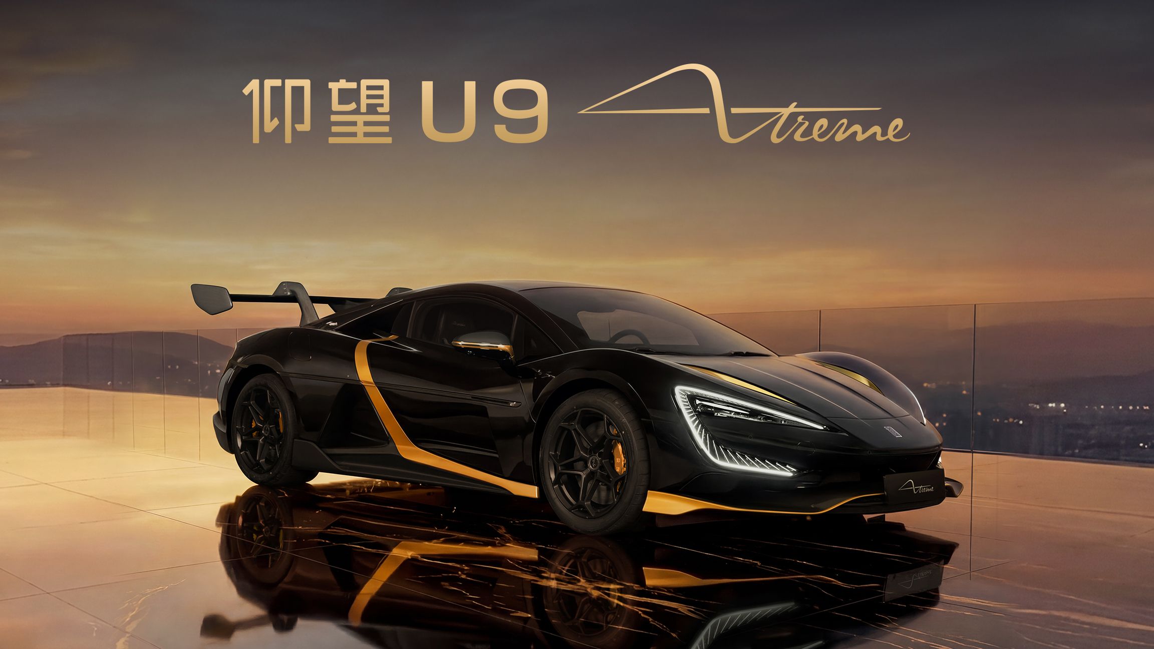 U9X「破晓时刻」| 破晓为证，荣耀加冕
